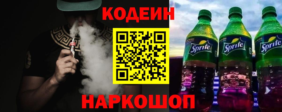 Тимашёвск  Кодеиновый сироп Lean Purple Drank  Кодеин напиток Lean (лин)  даркнет сайт  Вход с VPN 